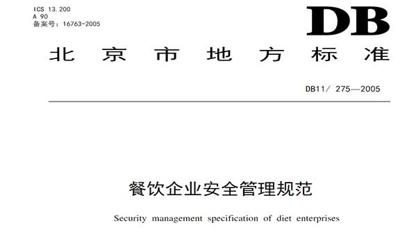 北京新地标-餐饮企业安全管理规范